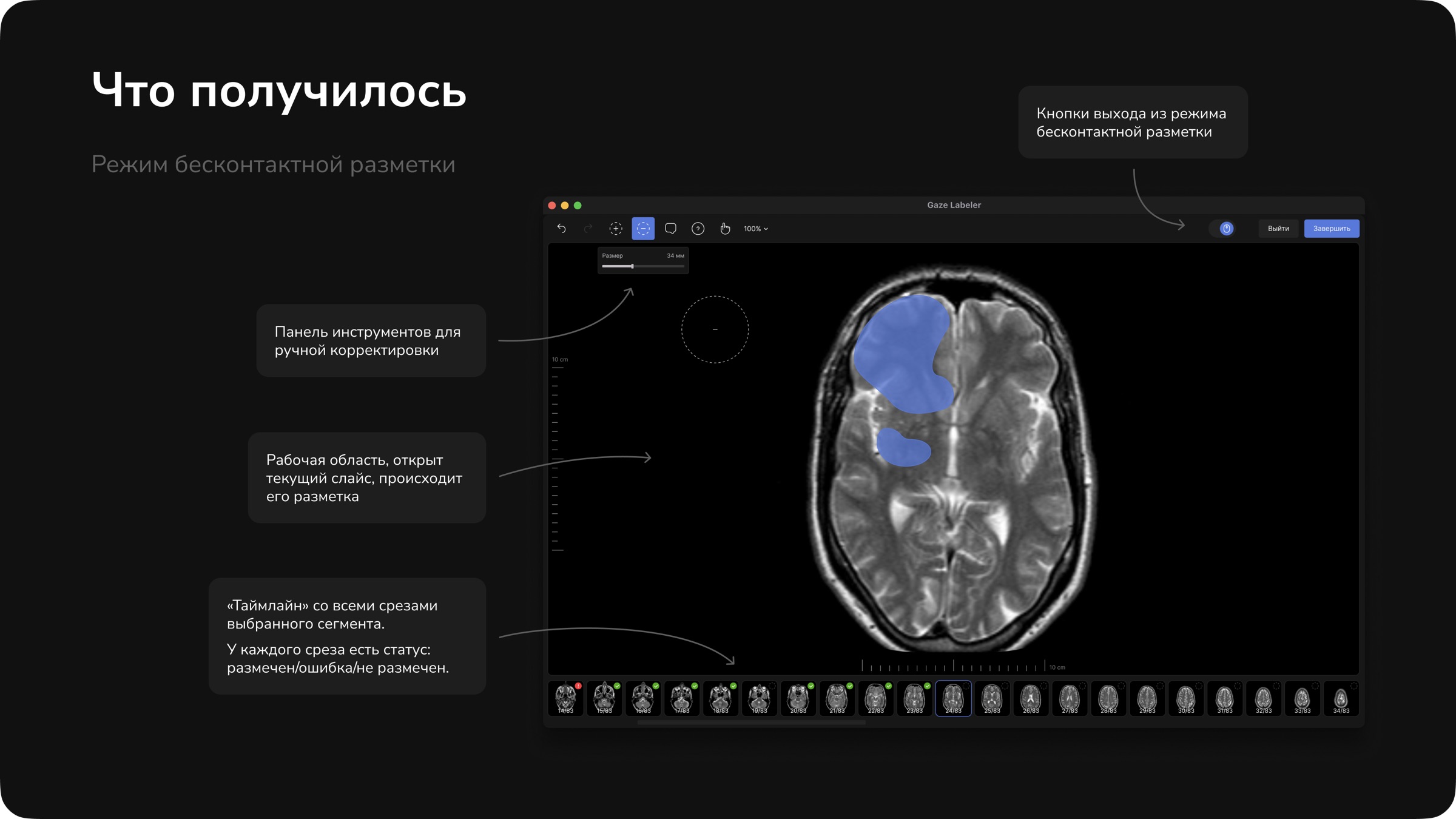 Режим бесконтактной разметки