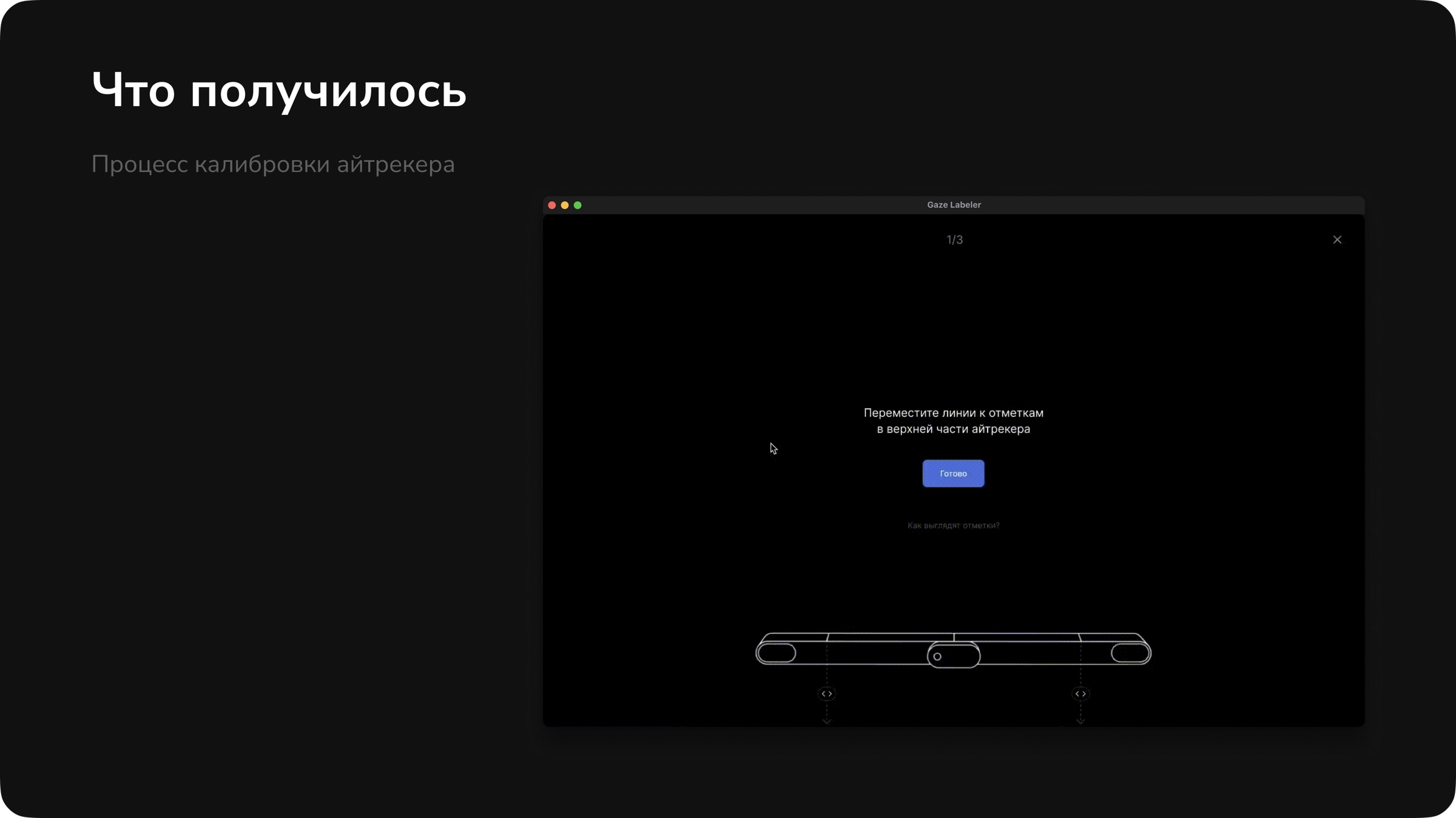 Процесс калибровки айтрекера