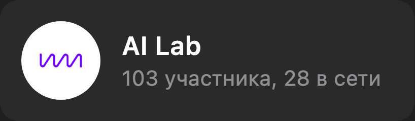 Логотип в аватарке корпоративного чата AI Lab: 103 участника, 28 в сети