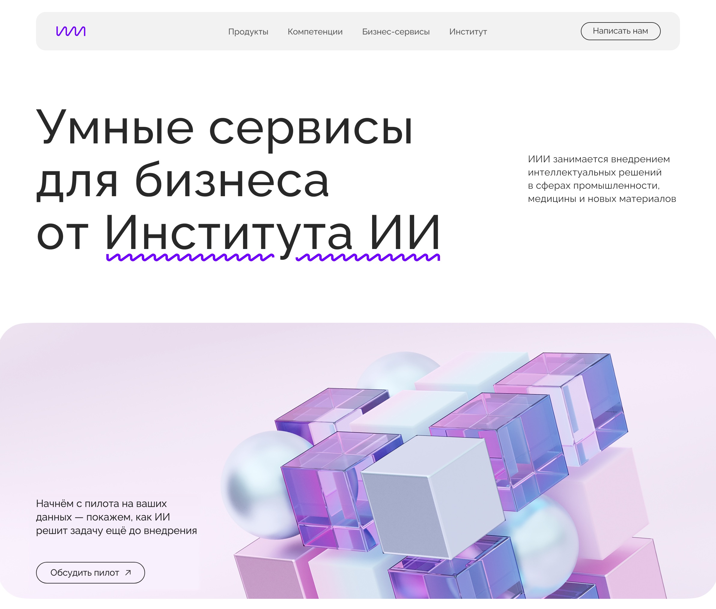Первый экран лендинга Института ИИ и промо-блок