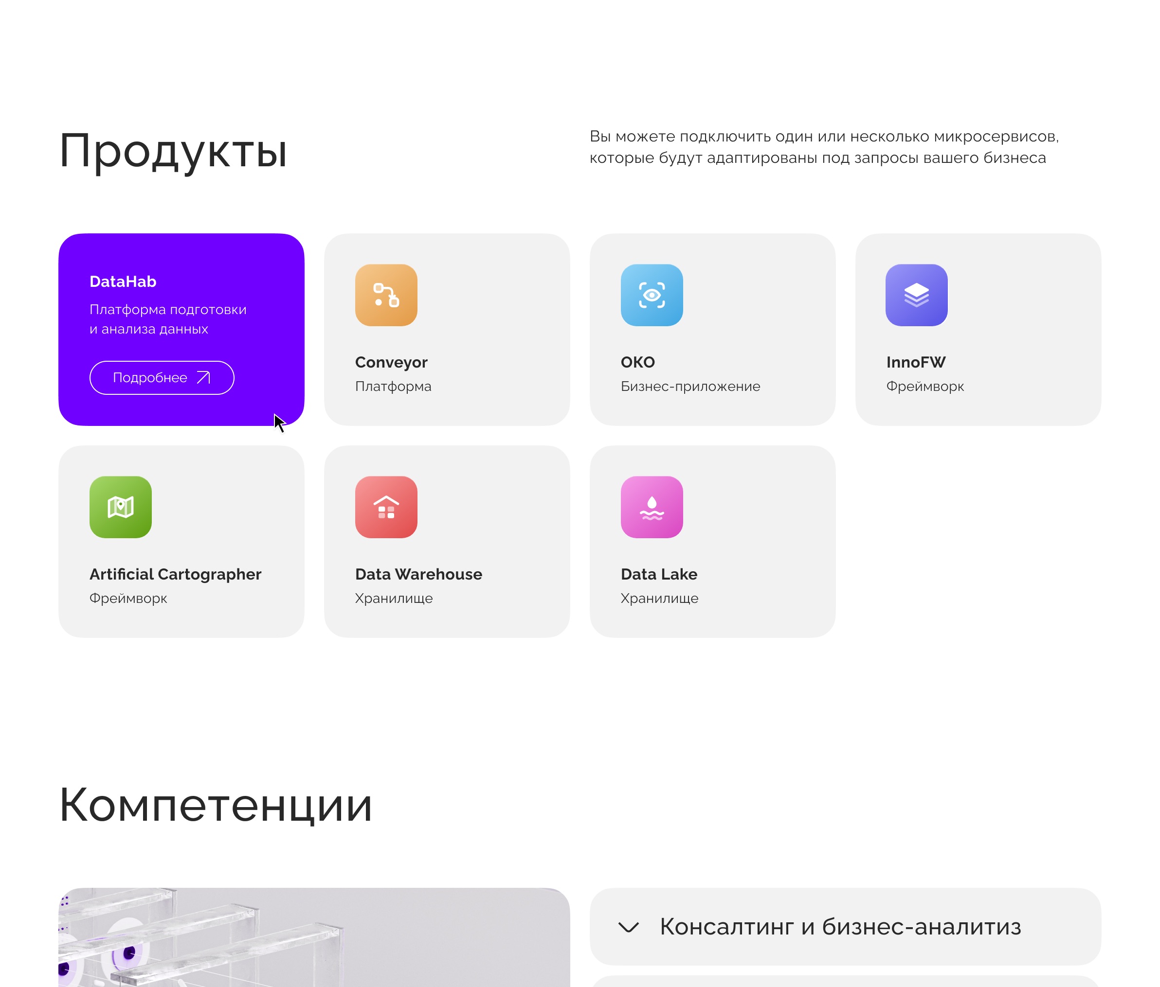 Блок продуктов: DataHab, Conveyor, ОКО, InnoFW и другие