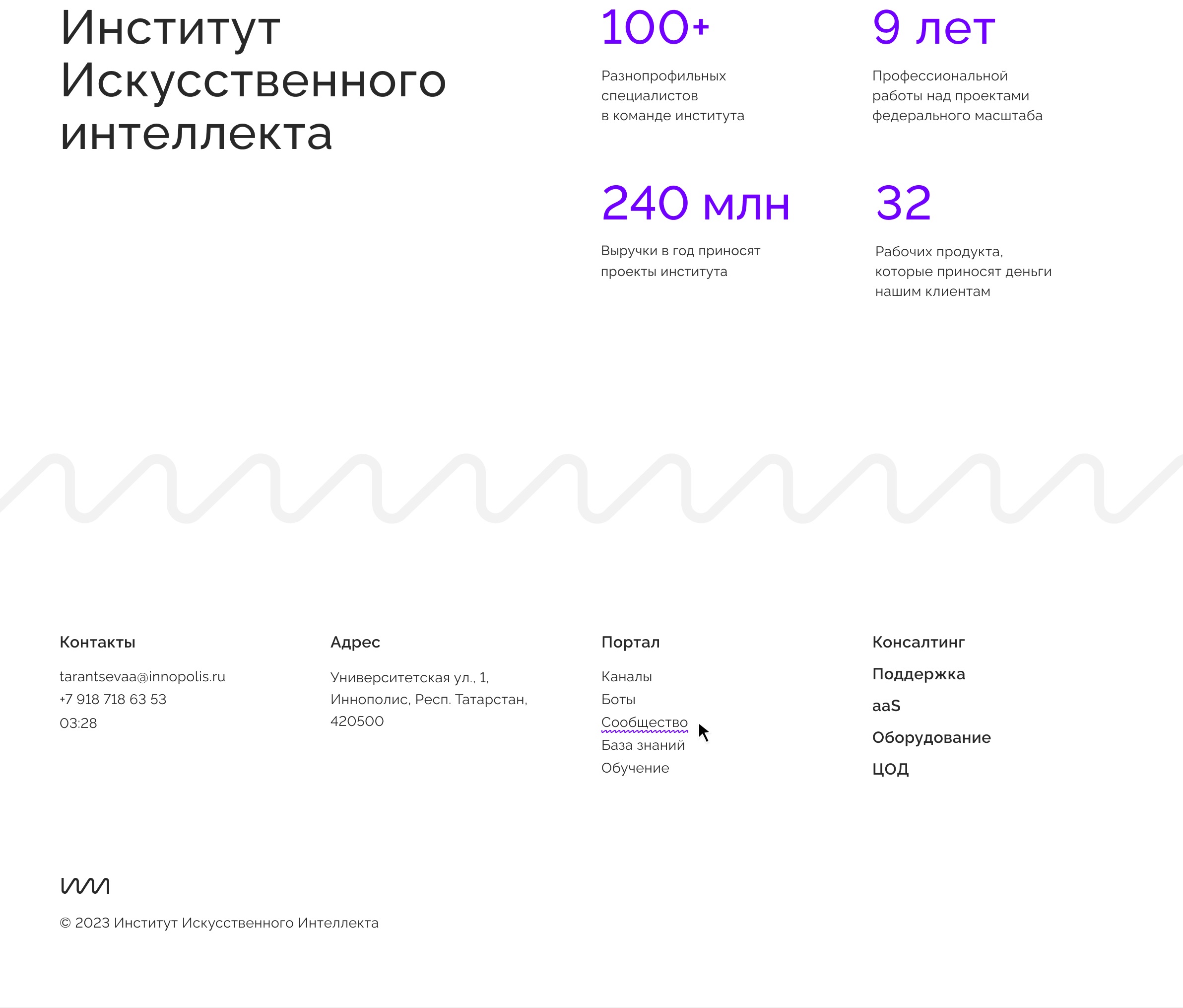 Цифры института и подвал сайта